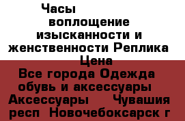 Часы Anne Klein - воплощение изысканности и женственности Реплика Anne Klein › Цена ­ 2 990 - Все города Одежда, обувь и аксессуары » Аксессуары   . Чувашия респ.,Новочебоксарск г.